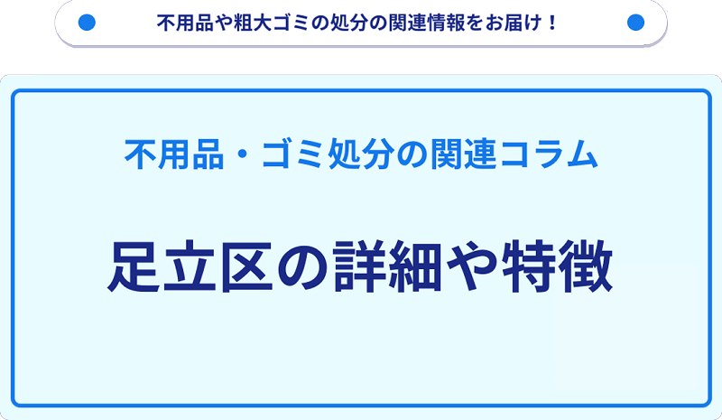 地域の特徴や詳細について【足立区】