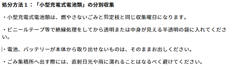 市川市のモバイルバッテリーの分別情報2