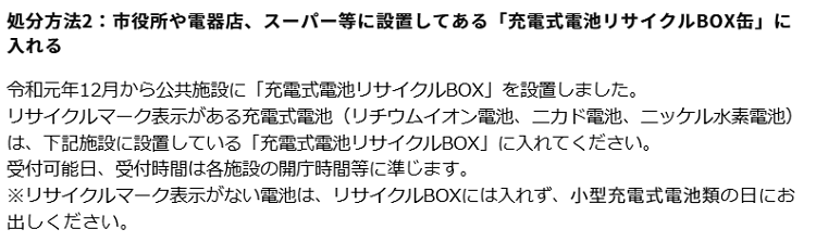 市川市のモバイルバッテリーの分別情報3