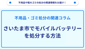 さいたま市でモバイルバッテリーを処分する方法