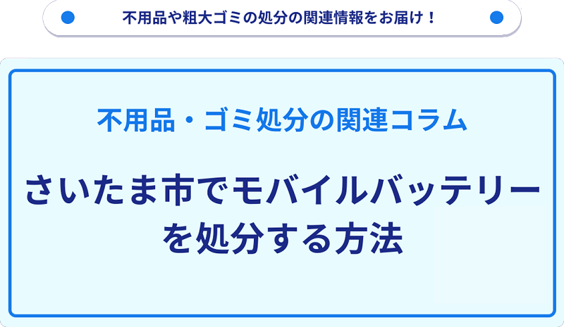 さいたま市でモバイルバッテリーを処分する方法を詳しく解説!