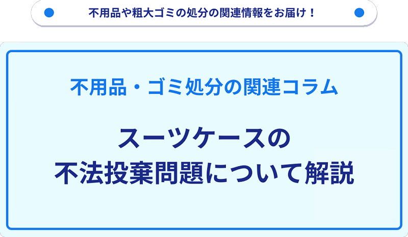 スーツケースの不法投棄問題について解説
