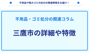 三鷹市の詳細や特徴