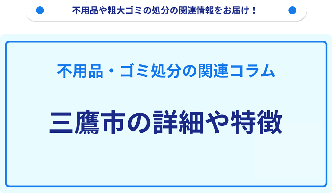地域の特徴や詳細について【三鷹市】