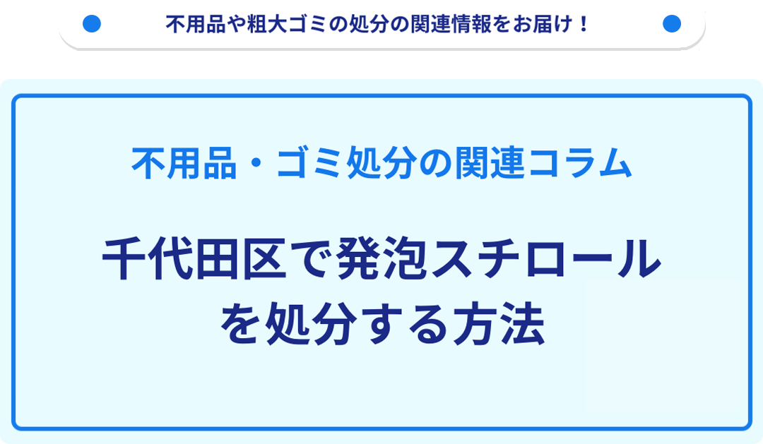 千代田区で発泡スチロールを処分・捨てる方法を詳しく解説！