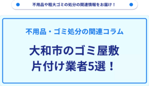 大和市のゴミ屋敷片付け業者5選！