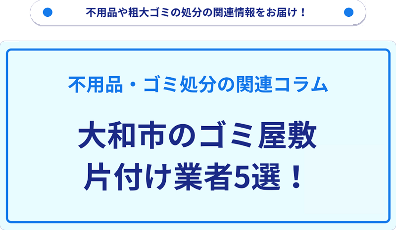 大和市のゴミ屋敷片付け業者5選！優良業者選びの要点を徹底解説