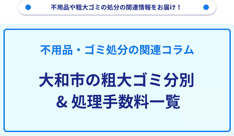 大和市の粗大ゴミ料金・処理手数料の一覧情報！