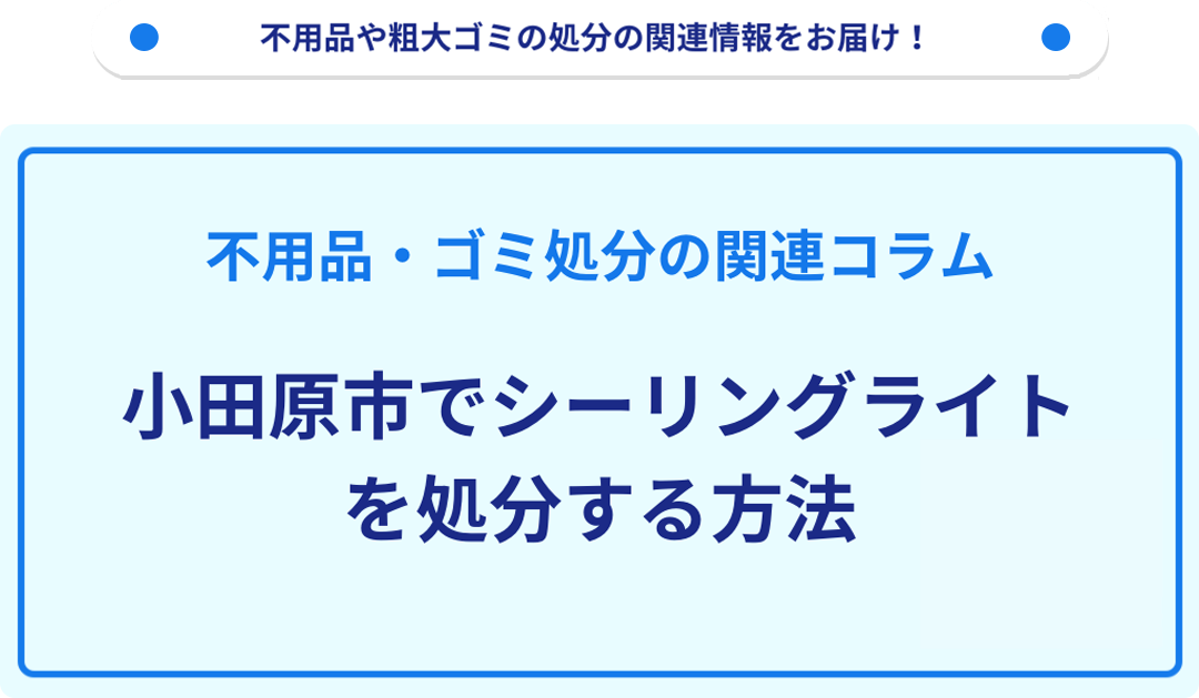 小田原市でシーリングライトを処分する方法を詳しく解説！