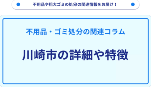 川崎市の詳細や特徴