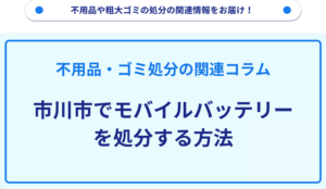 市川市でモバイルバッテリーを処分する方法