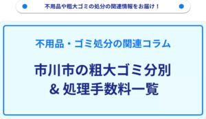 市川市の粗大ゴミ分別_処理手数料一覧