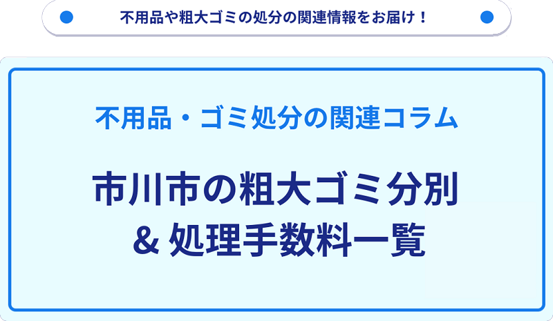 市川市の粗大ゴミ料金・処理手数料の一覧情報!