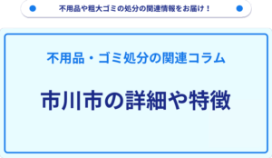 市川市の詳細や特徴
