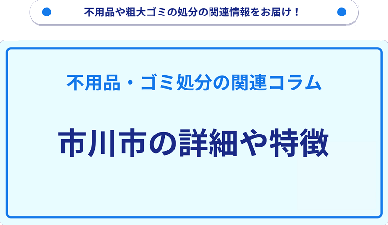 地域の特徴や詳細について【市川市】