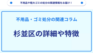杉並区の詳細や特徴