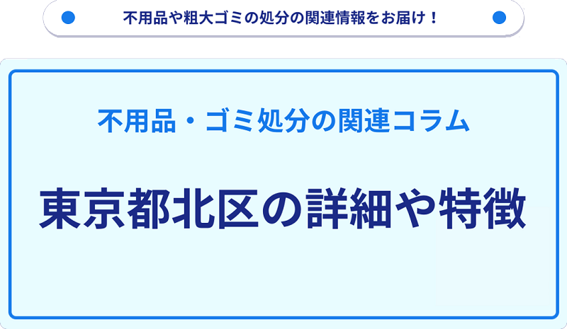 地域の特徴や詳細について【東京都北区】