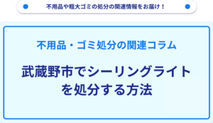武蔵野市でシーリングライトを処分する方法