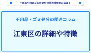 江東区の詳細や特徴