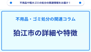 狛江市の詳細や特徴