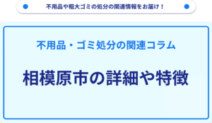 相模原市の詳細や特徴