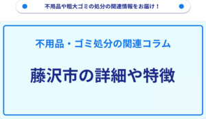 藤沢市の詳細や特徴