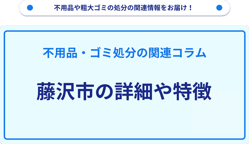 地域の特徴や詳細について【藤沢市】
