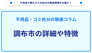 調布市の詳細や特徴
