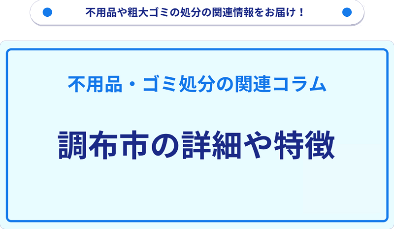 地域の特徴や詳細について【調布市】