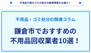鎌倉市でおすすめの不用品回収業者10選！