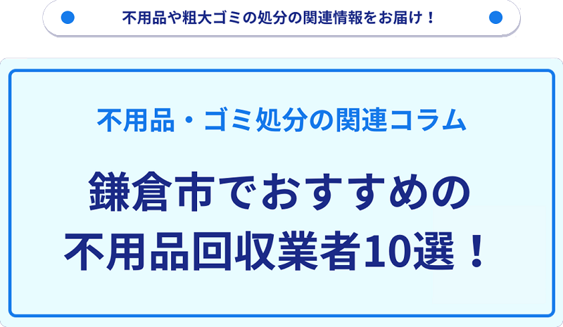 おすすめの不用品回収業者10選を目的別に厳選【鎌倉市】