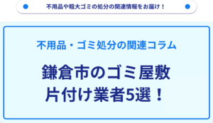 鎌倉市のゴミ屋敷片付け業者5選！