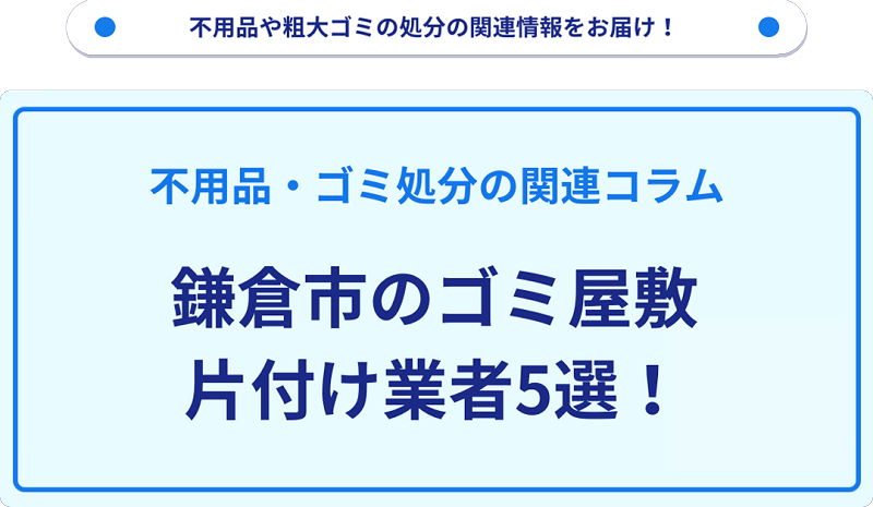 鎌倉市のゴミ屋敷片付け業者5選！優良業者選びの要点を徹底解説