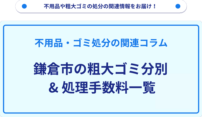 鎌倉市の粗大ゴミ料金・処理手数料の一覧情報！