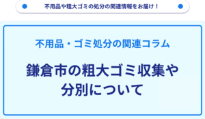 鎌倉市の粗大ゴミ収集や分別について