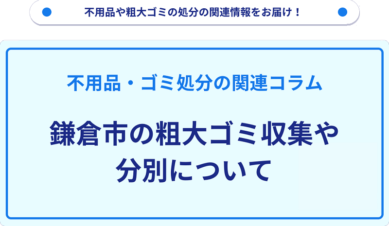 鎌倉市の粗大ゴミ収集や分別情報・料金について解説!