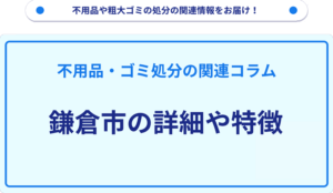 鎌倉市の詳細や特徴