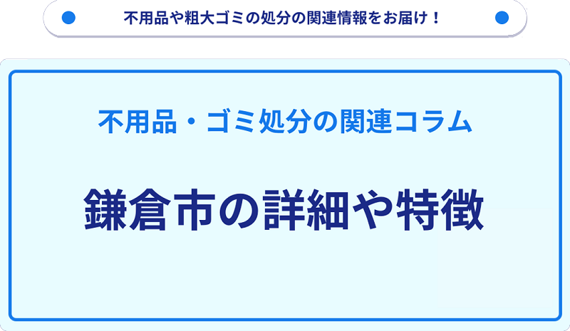 地域の特徴や詳細について【鎌倉市】