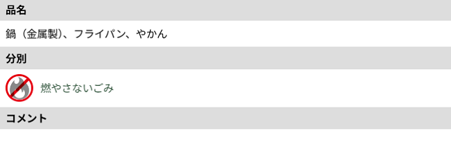 市川市のフライパンの分別情報1