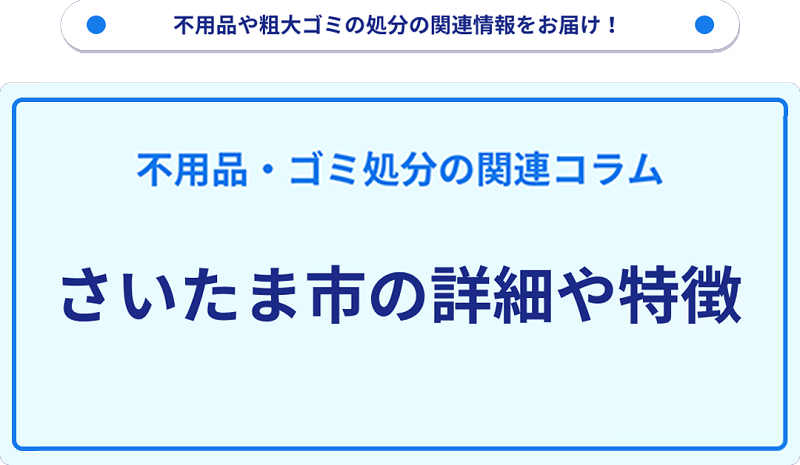 地域の特徴や詳細について【さいたま市】