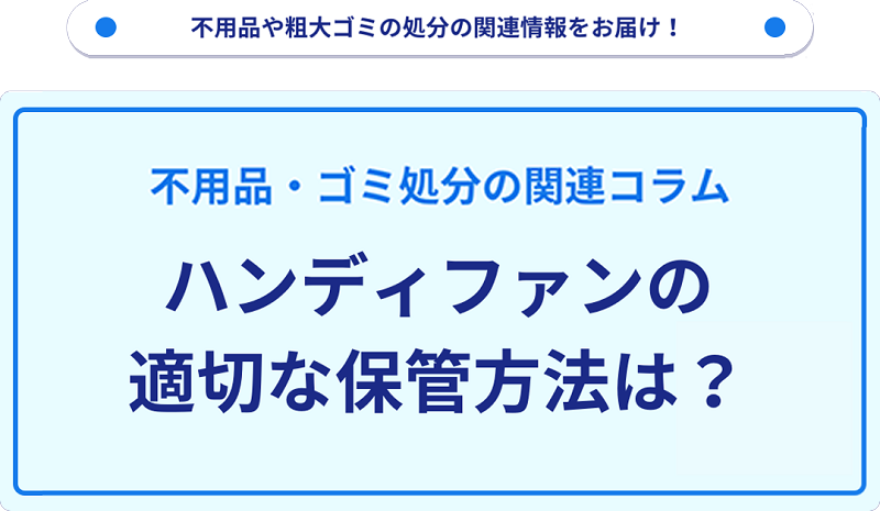 ハンディファンの適切な保管方法は？