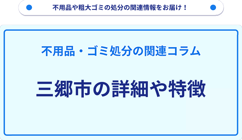地域の特徴や詳細について【三郷市】