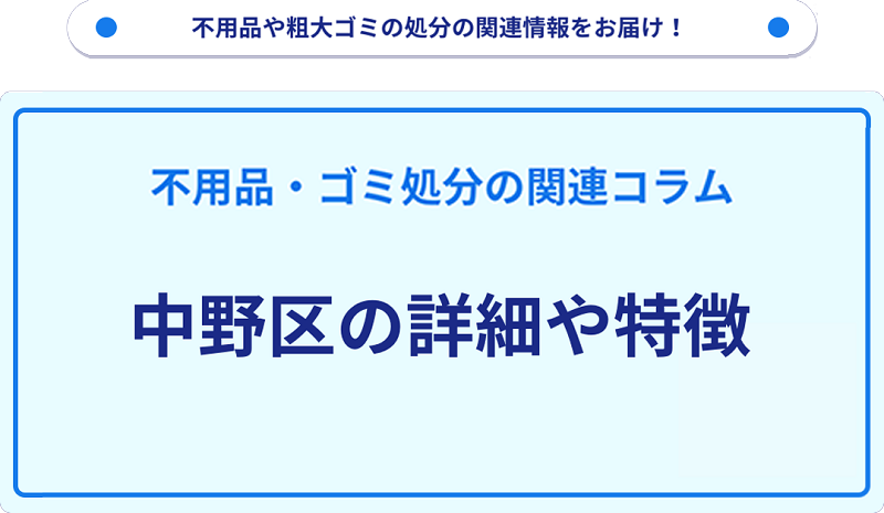 地域の特徴や詳細について【中野区】