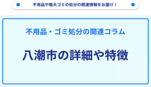 八潮市の詳細や特徴