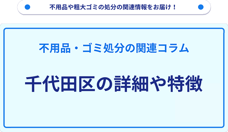 地域の特徴や詳細について【千代田区】