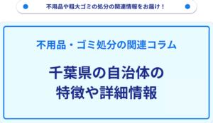 千葉県の自治体の特徴や詳細情報