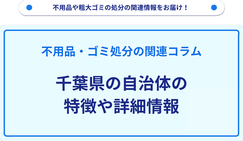 千葉県の自治体の特徴や詳細情報