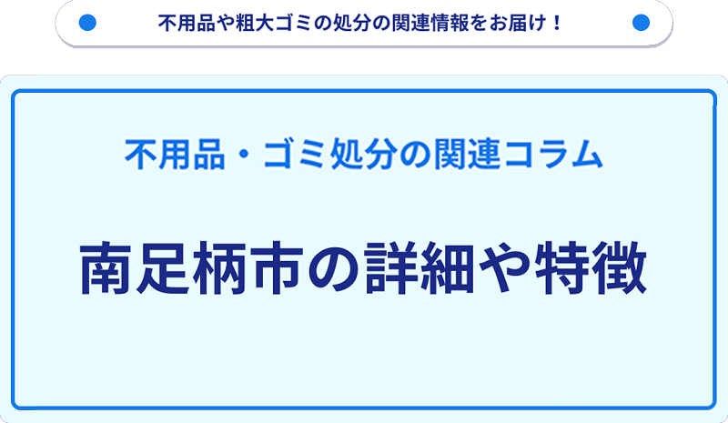 地域の特徴や詳細について【南足柄市】