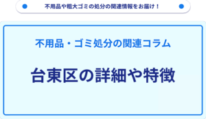 台東区の詳細や特徴