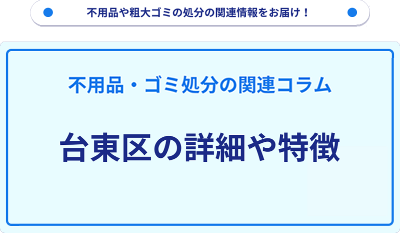 地域の特徴や詳細について【台東区】